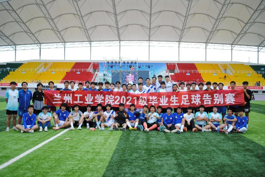 兰州工业学院2021级毕业生足球告别赛圆满举行